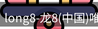 long8国际